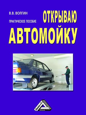 cover image of Открываю автомойку
